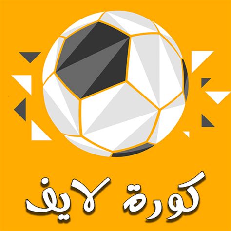 كورة لايف